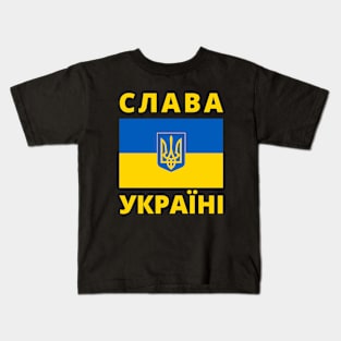 СЛАВА УКРАЇНІ SLAVA UKRAINI GLORY TO UKRAINE SUPPORT UKRAINE PROTEST PUTIN Kids T-Shirt